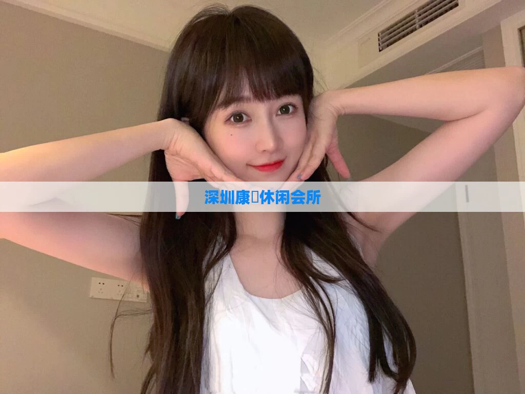 深圳康玥休闲会所