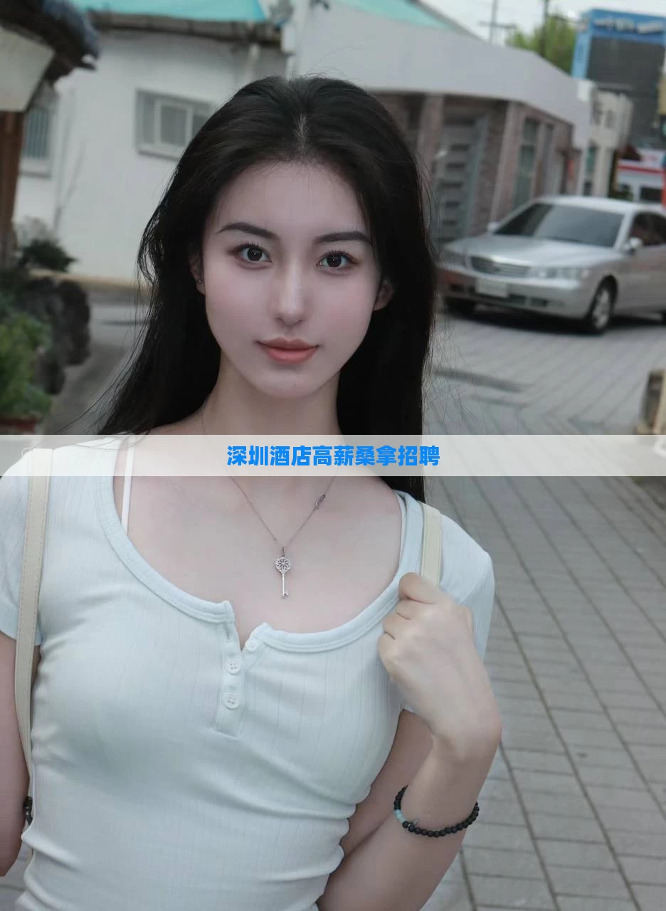 深圳酒店高薪桑拿招聘