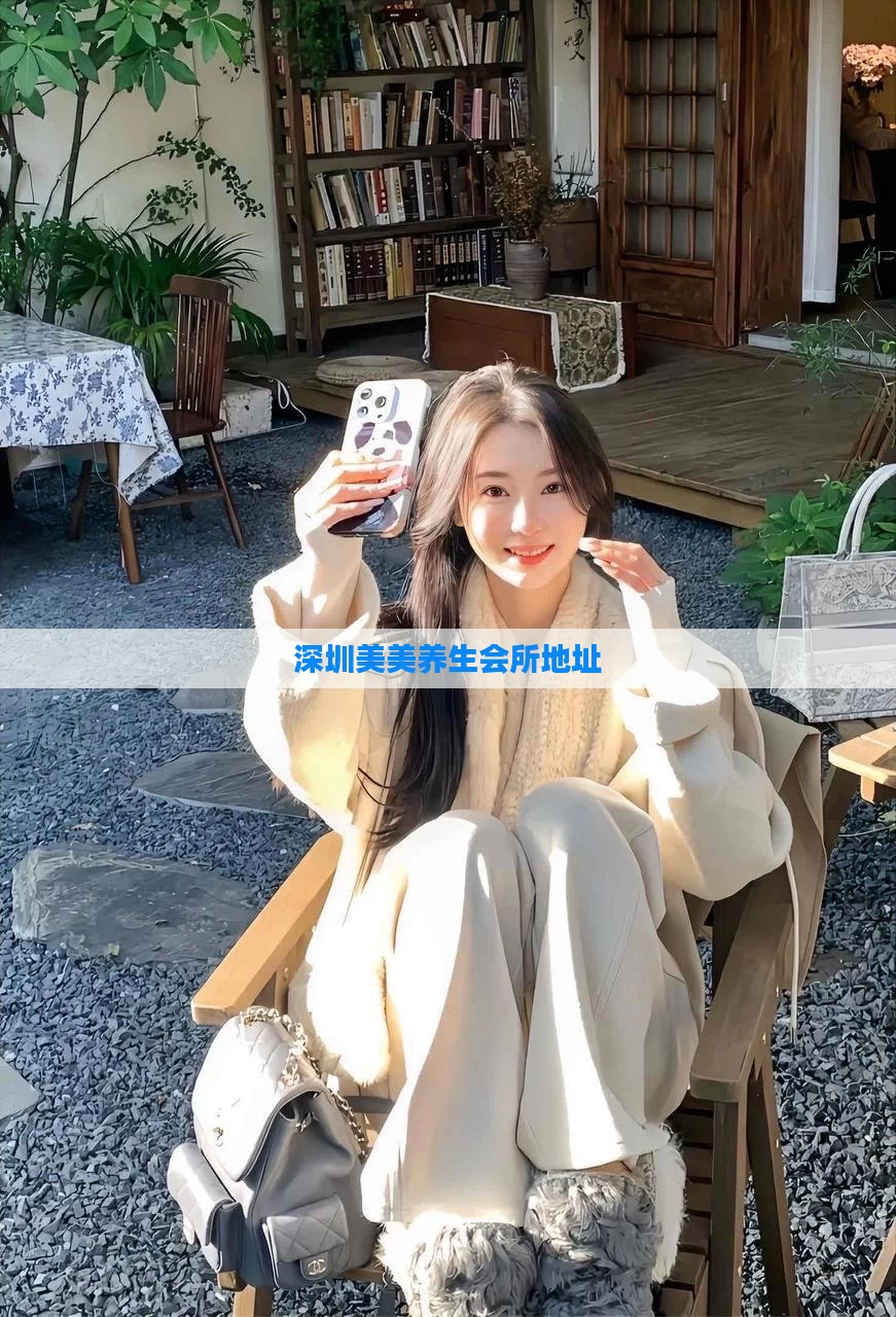 深圳美美养生会所地址