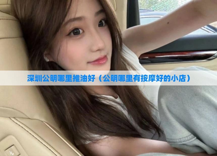 深圳公明哪里推油好（公明哪里有按摩好的小店）