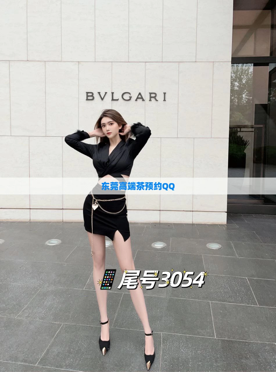 东莞高端茶预约QQ