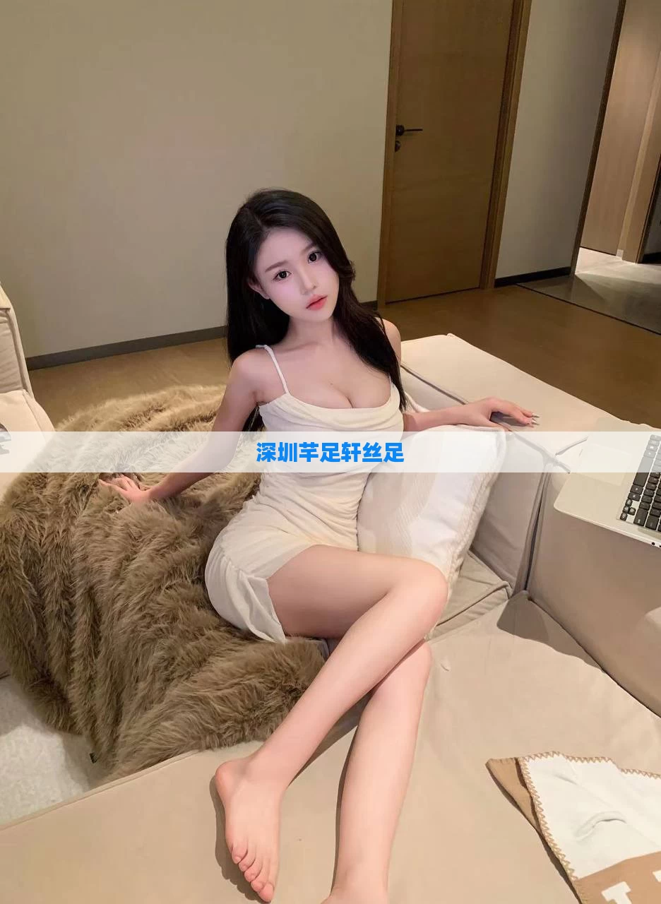 深圳芊足轩丝足
