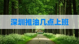 深圳推油几点上班