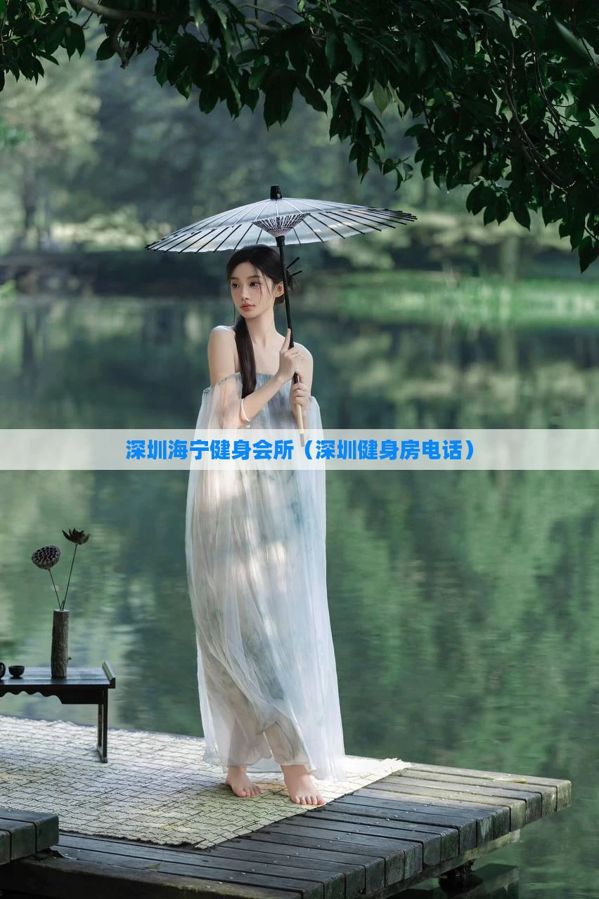 深圳海宁健身会所（深圳健身房电话）