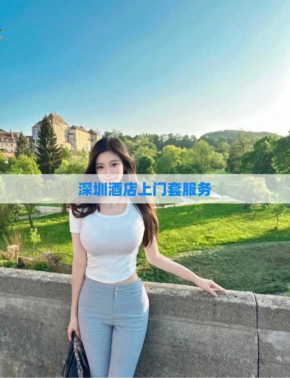 深圳酒店上门套服务