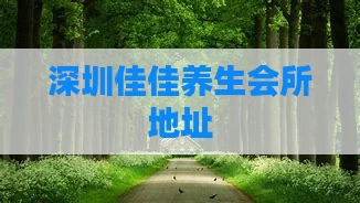 深圳佳佳养生会所地址