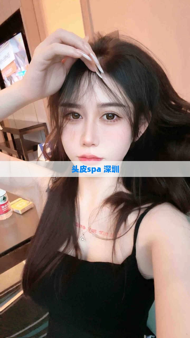 头皮spa 深圳