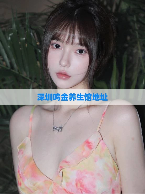 深圳鸣金养生馆地址