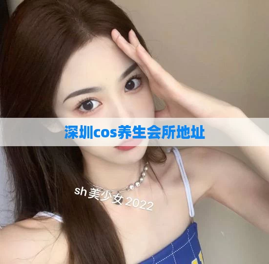 深圳cos养生会所地址