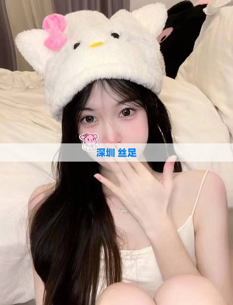 深圳 丝足