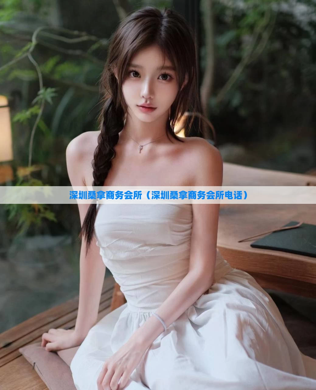 深圳桑拿商务会所（深圳桑拿商务会所电话）