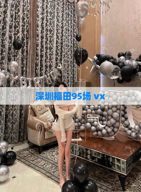 深圳福田95场 vx