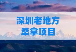 深圳老地方桑拿项目
