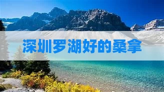 深圳罗湖好的桑拿