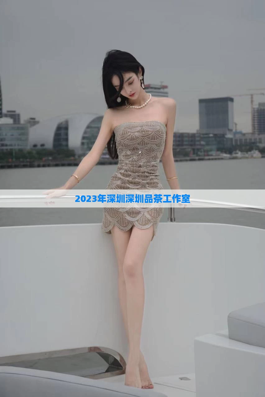 2023年深圳深圳品茶工作室