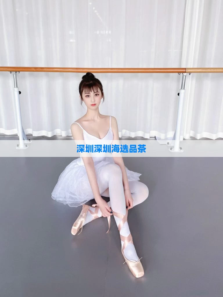 深圳深圳海选品茶