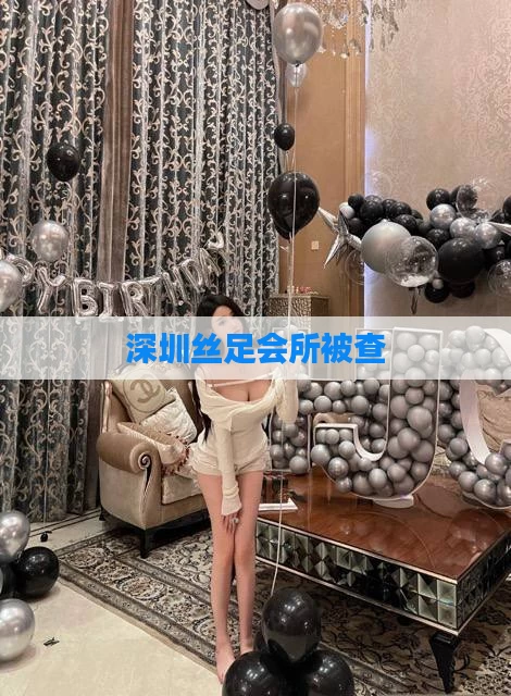 深圳丝足会所被查