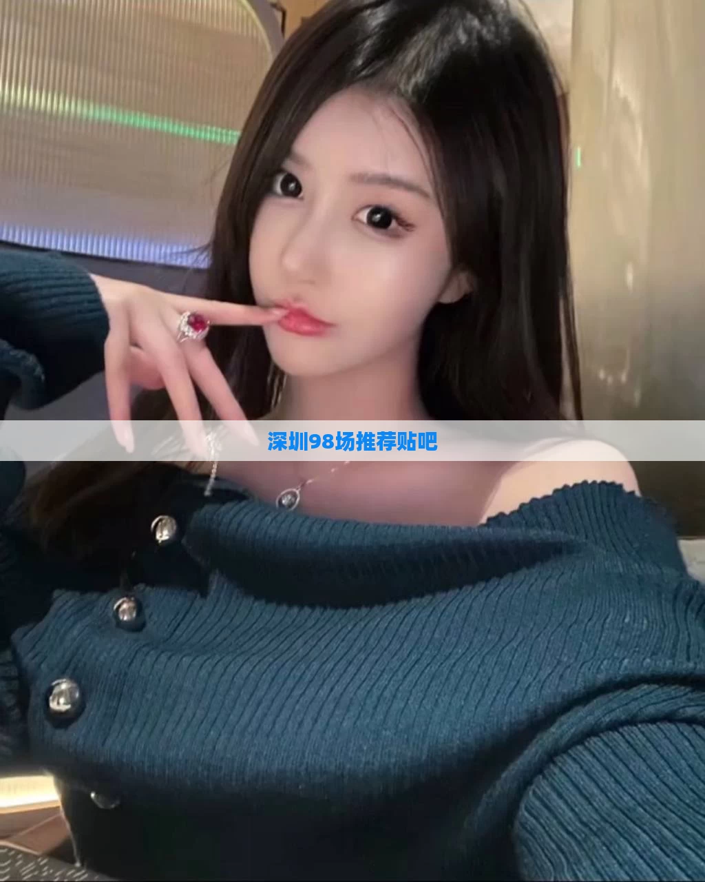 深圳98场推荐贴吧