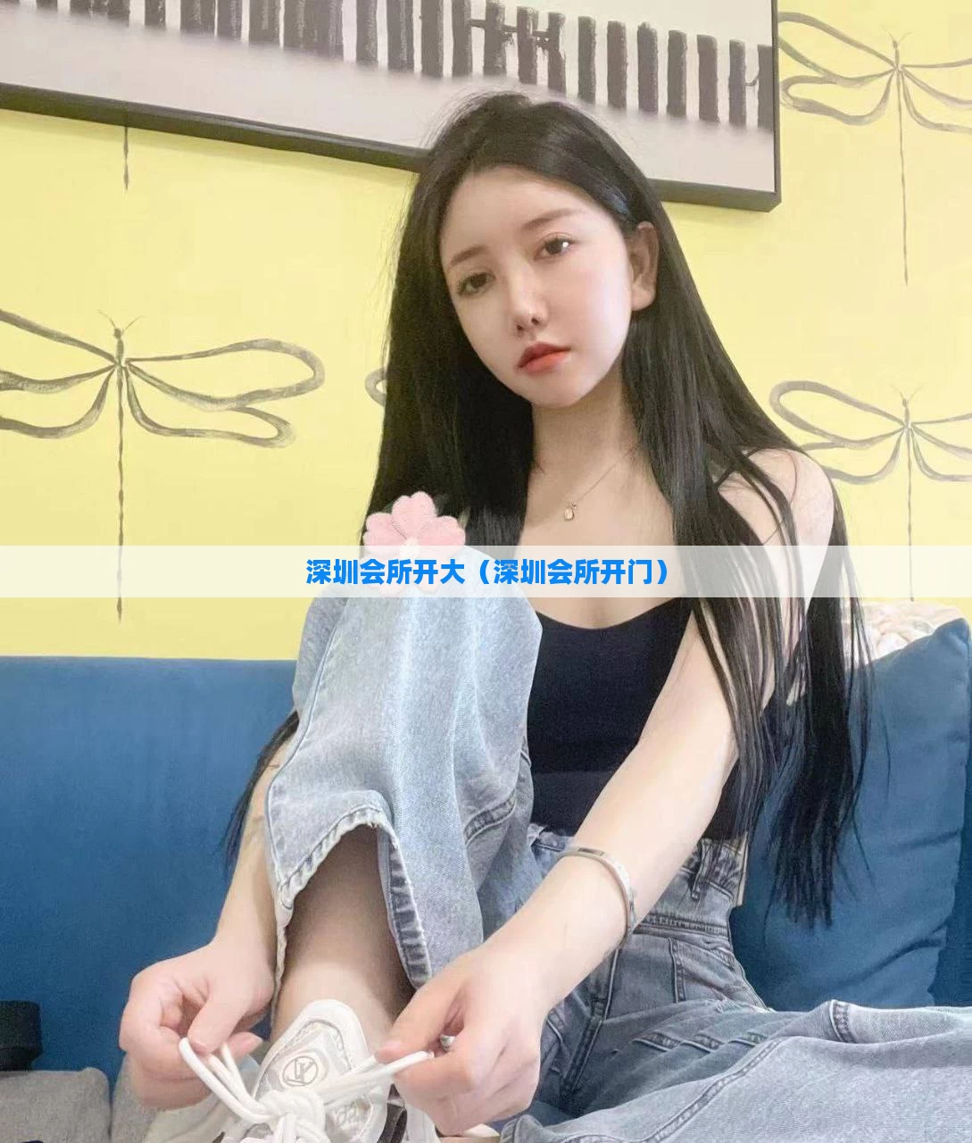 深圳会所开大（深圳会所开门）