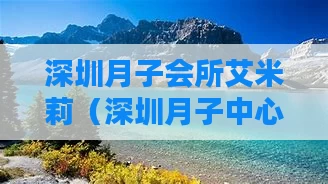深圳月子会所艾米莉（深圳月子中心探店）