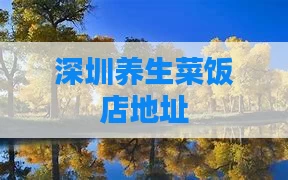 深圳养生菜饭店地址