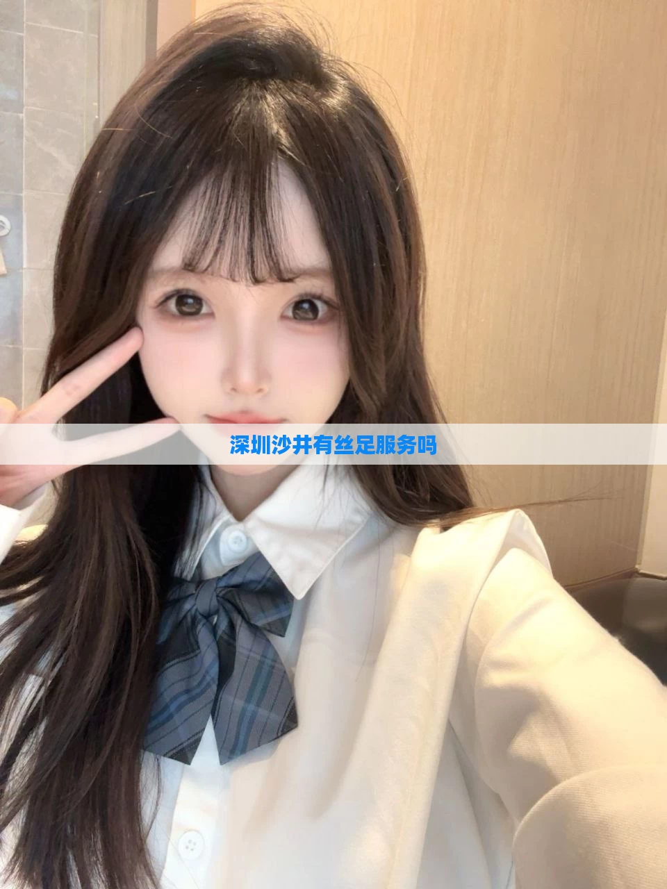 深圳沙井有丝足服务吗
