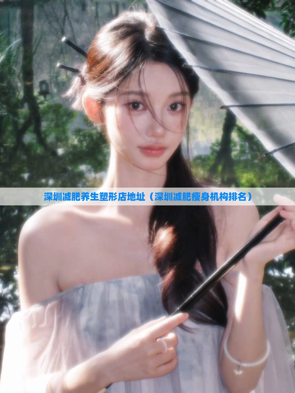 深圳减肥养生塑形店地址（深圳减肥瘦身机构排名）