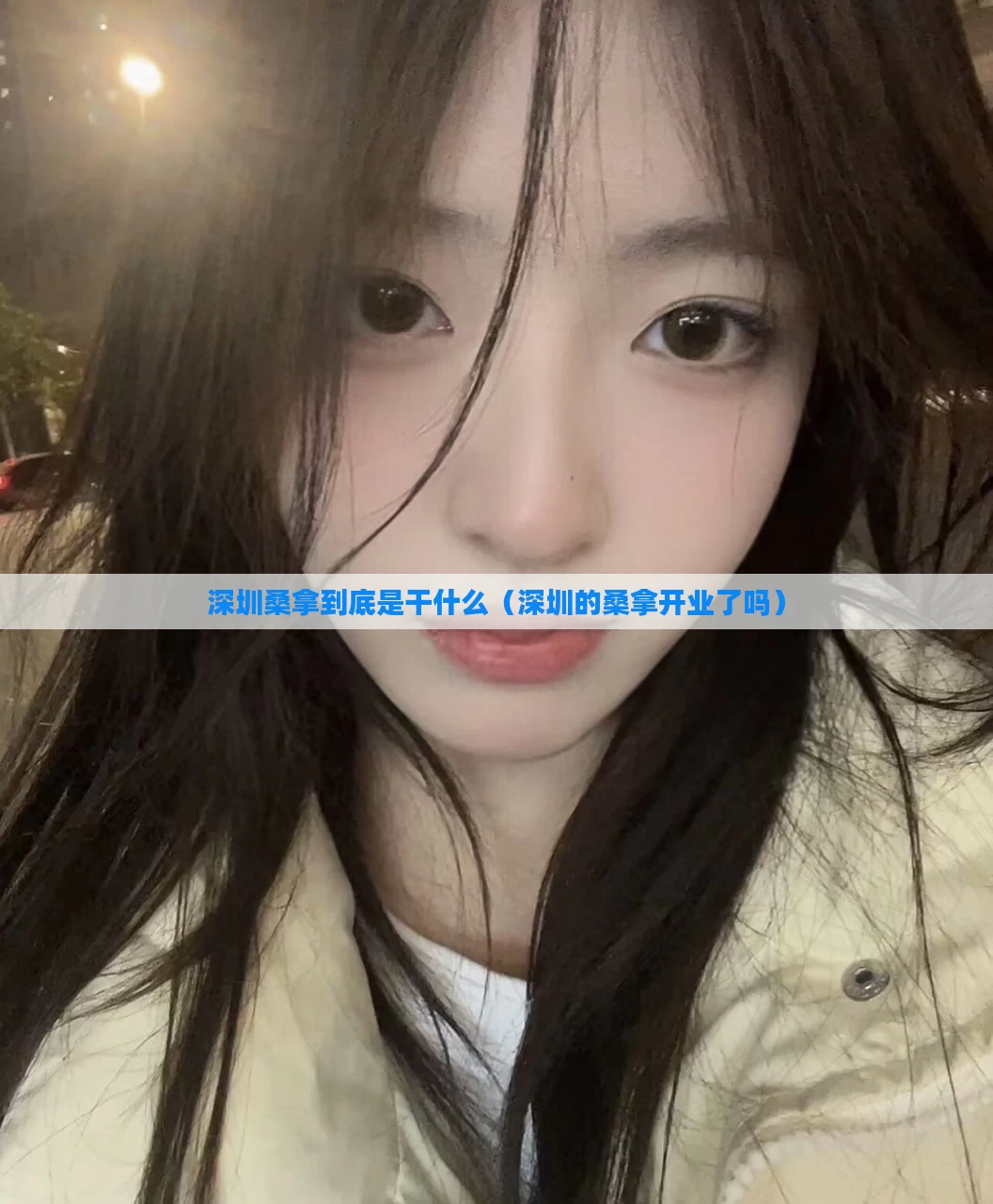 深圳桑拿到底是干什么（深圳的桑拿开业了吗）