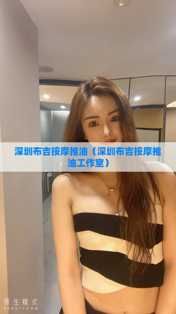 深圳布吉按摩推油（深圳布吉按摩推油工作室）