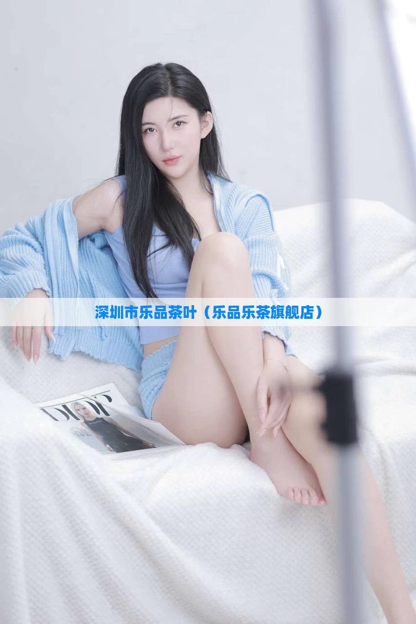深圳市乐品茶叶（乐品乐茶旗舰店）