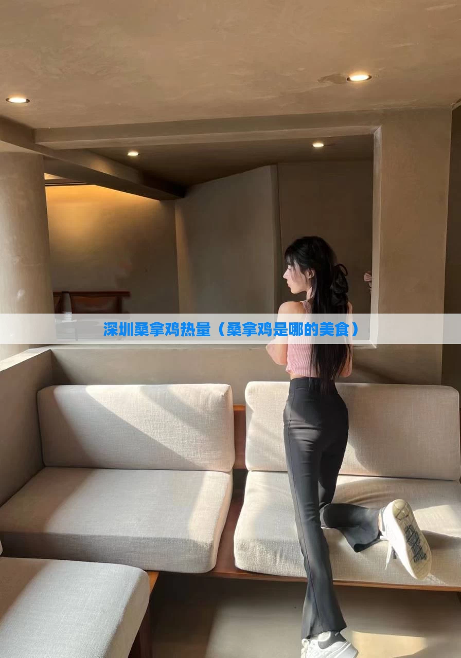 深圳桑拿鸡热量（桑拿鸡是哪的美食）