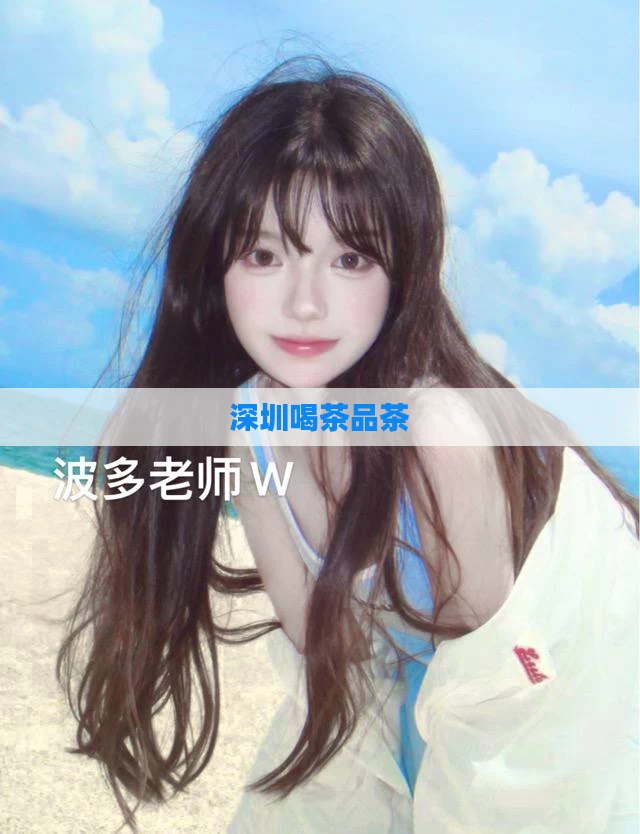 深圳喝茶品茶