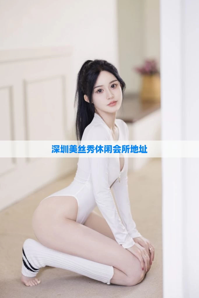 深圳美丝秀休闲会所地址