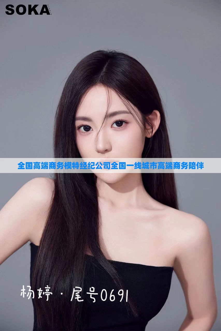 全国高端商务模特经纪公司全国一线城市高端商务陪伴