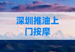 深圳推油上门按摩