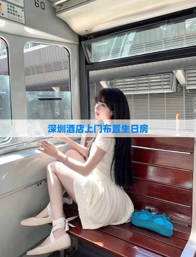 深圳酒店上门布置生日房
