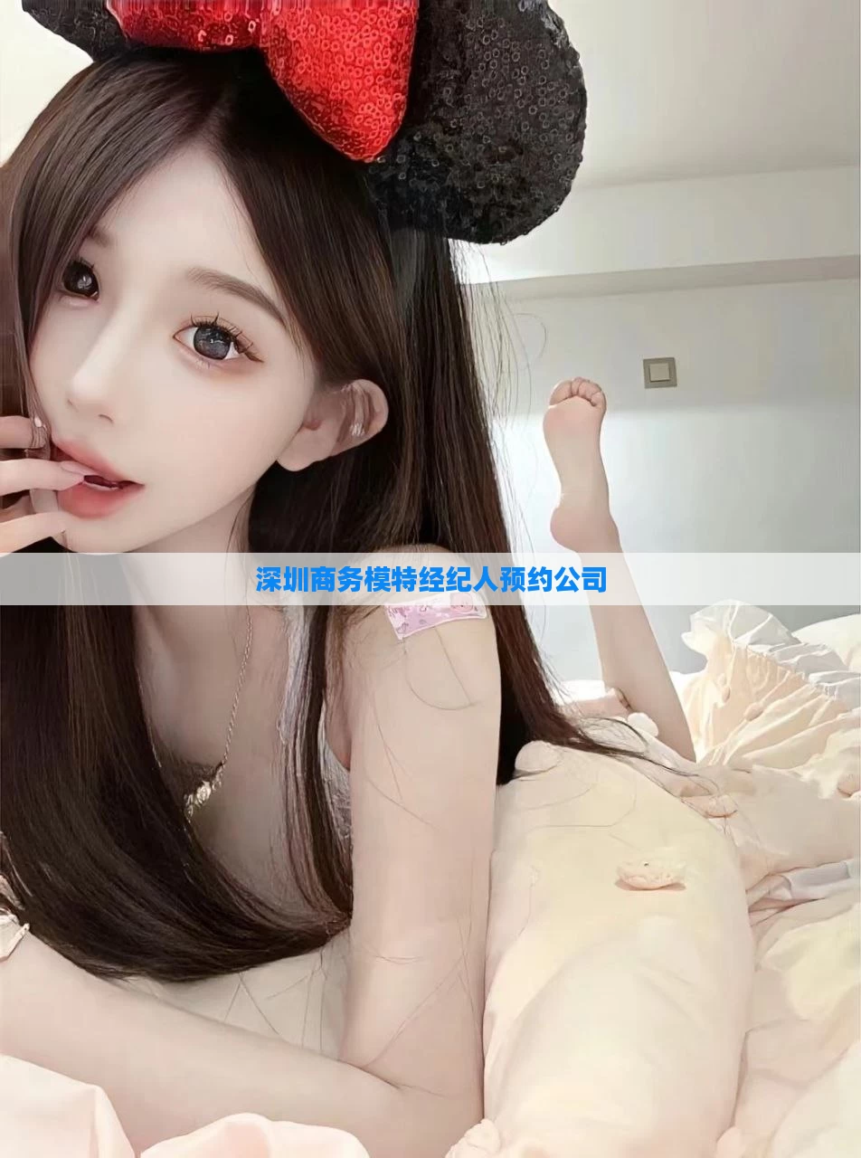 深圳商务模特经纪人预约公司