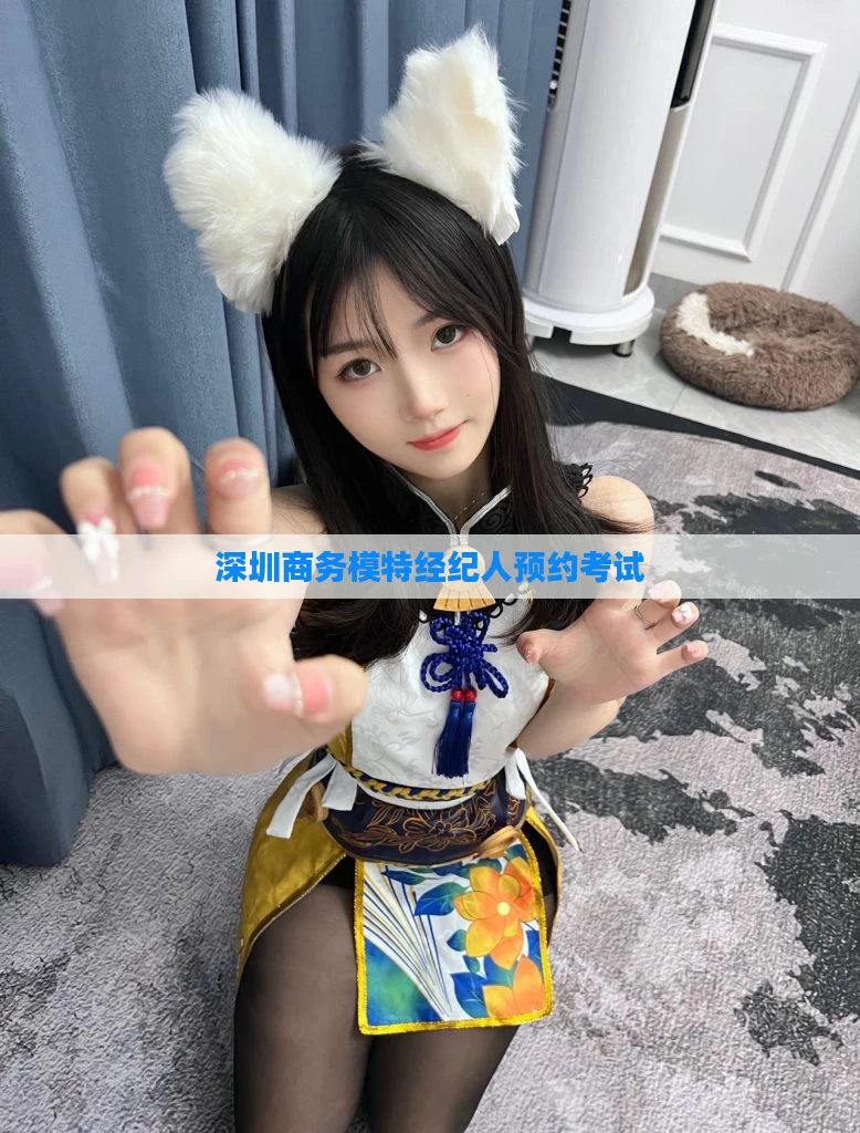 深圳商务模特经纪人预约考试