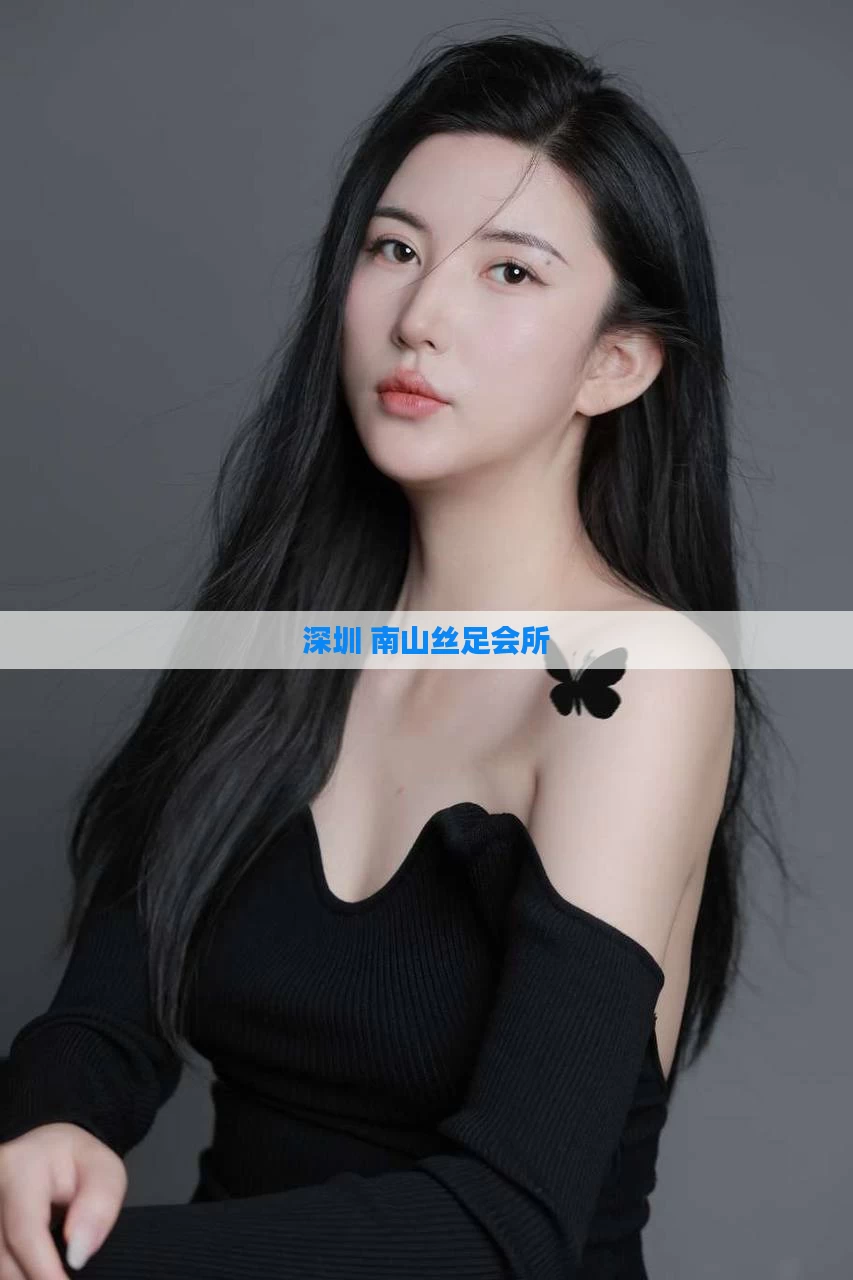 深圳 南山丝足会所