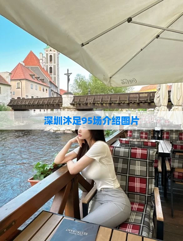 深圳沐足95场介绍图片