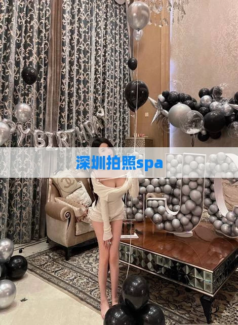 深圳拍照spa