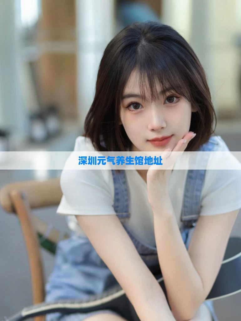 深圳元气养生馆地址