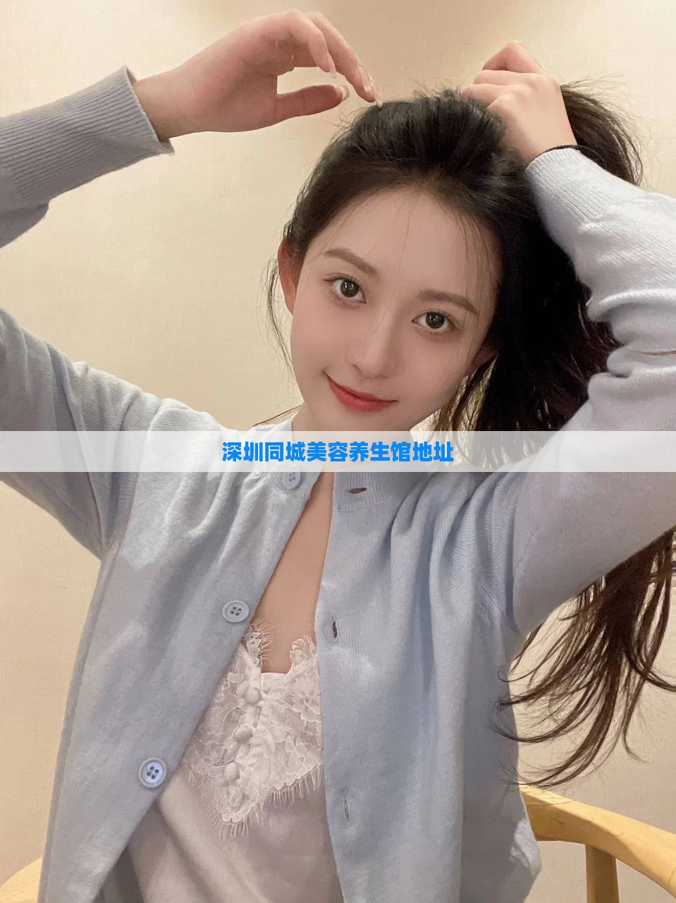 深圳同城美容养生馆地址
