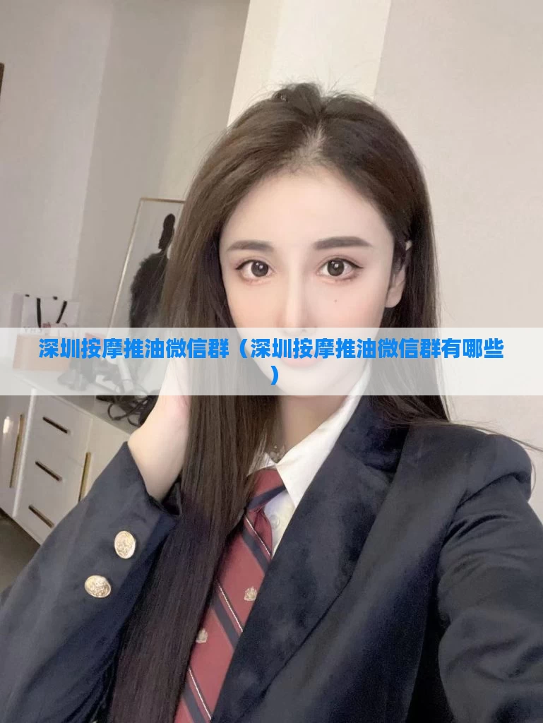 深圳按摩推油微信群（深圳按摩推油微信群有哪些）