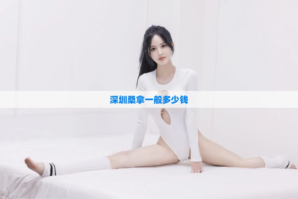 深圳桑拿一般多少钱