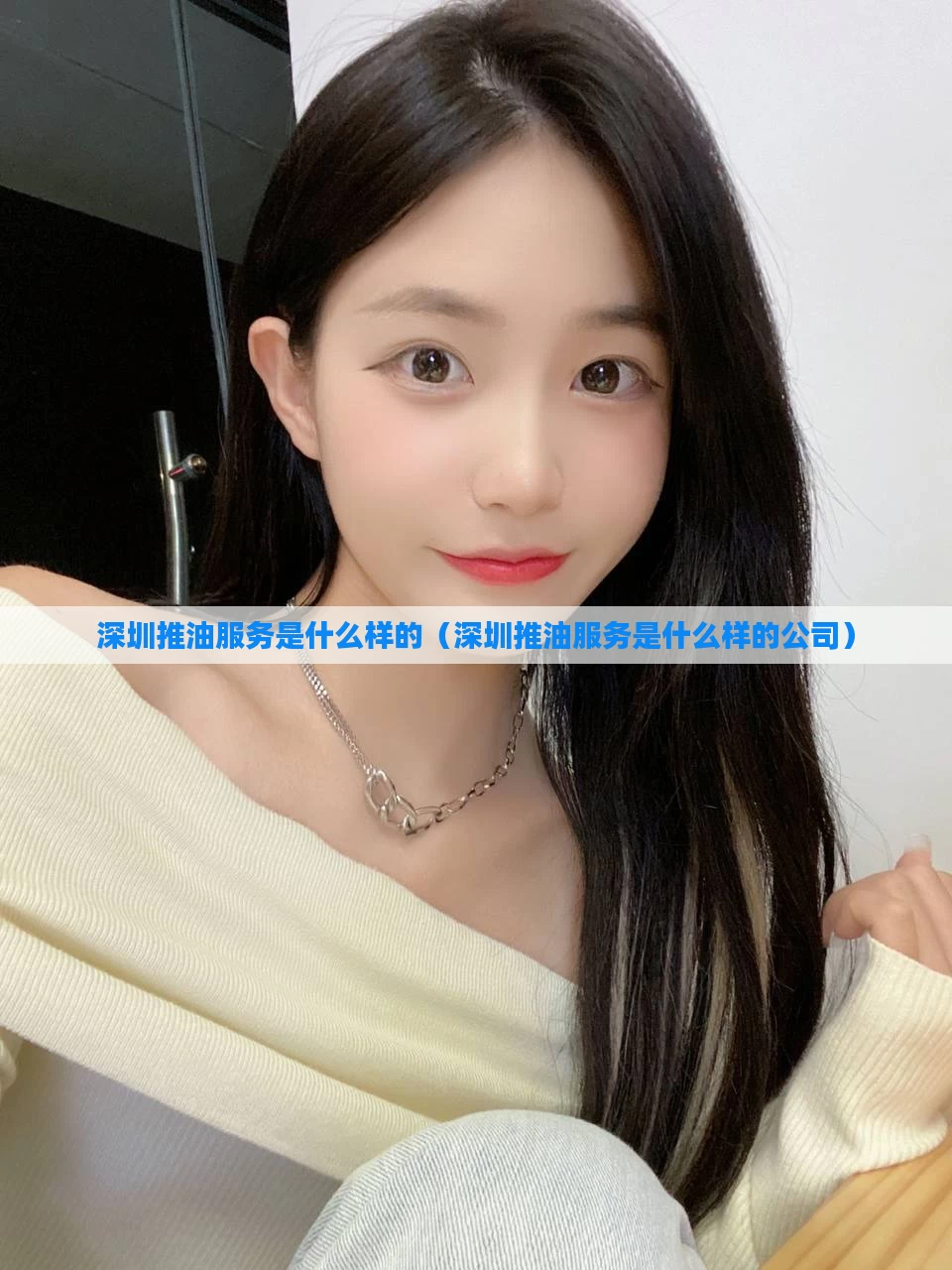 深圳推油服务是什么样的（深圳推油服务是什么样的公司）