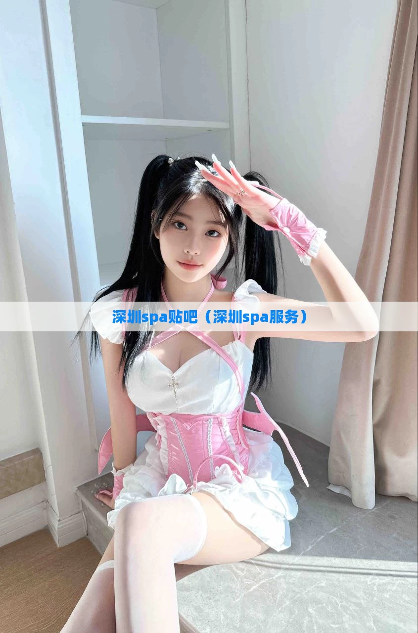 深圳spa贴吧（深圳spa服务）