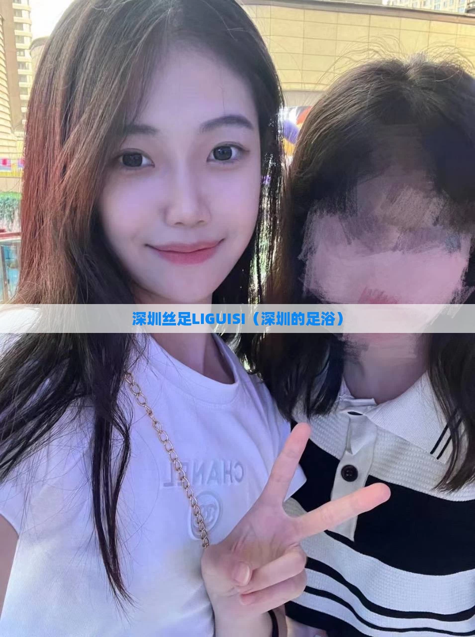 深圳丝足LIGUISI（深圳的足浴）