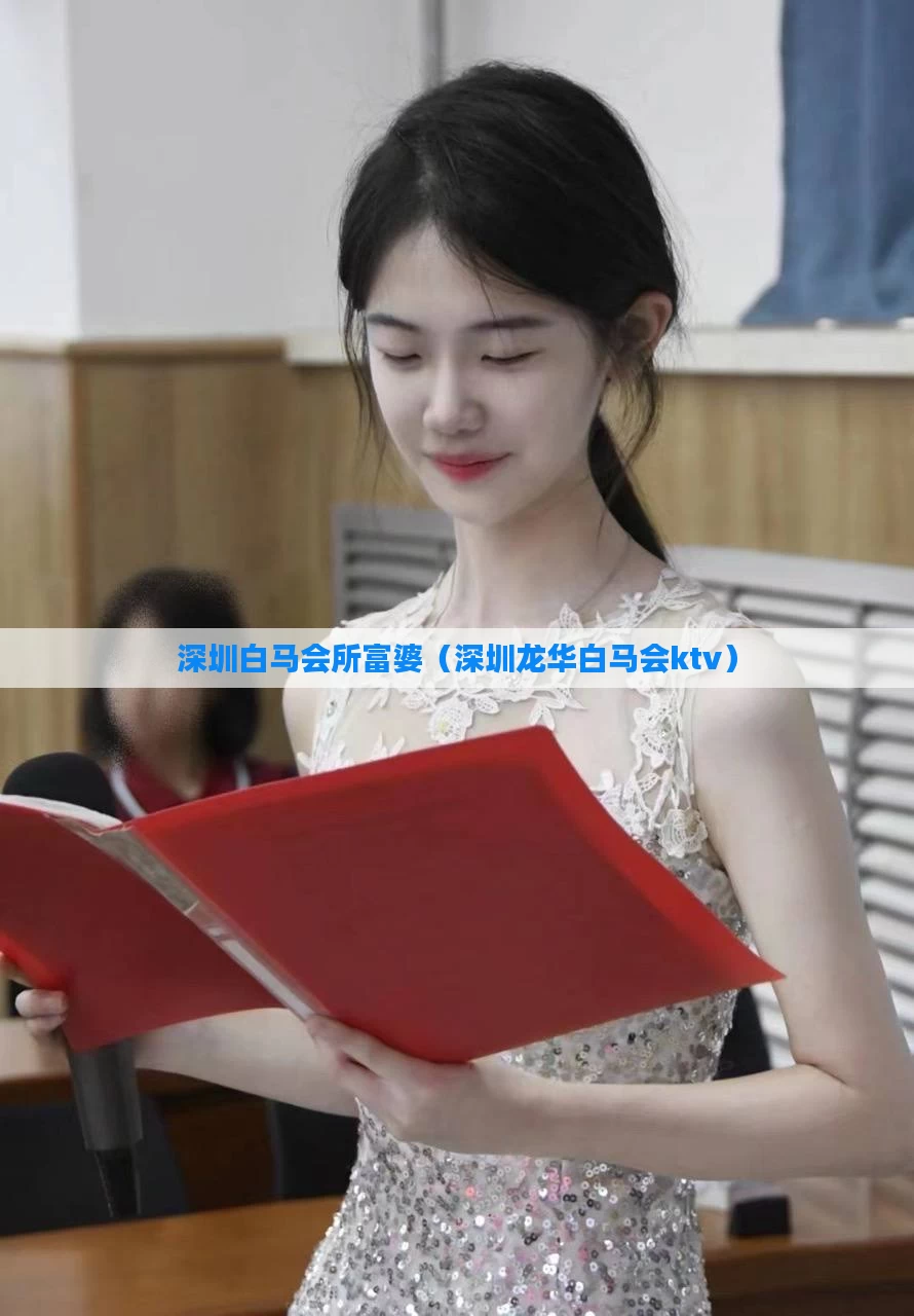 深圳白马会所富婆（深圳龙华白马会ktv）