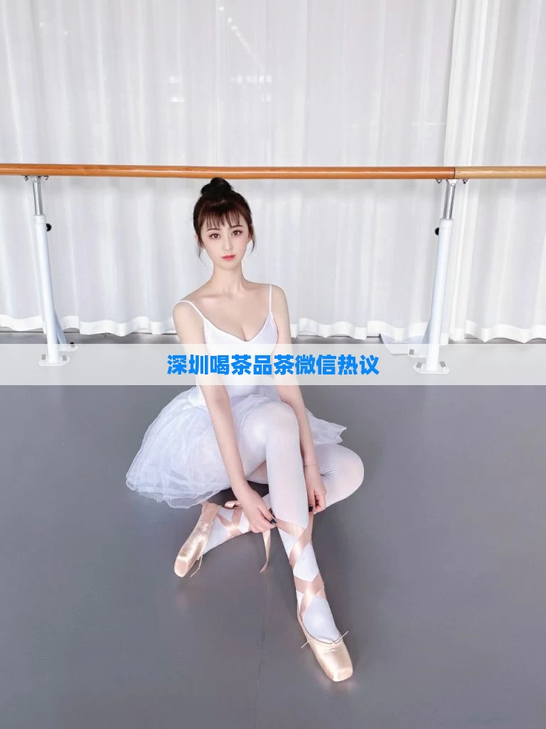 深圳喝茶品茶微信热议